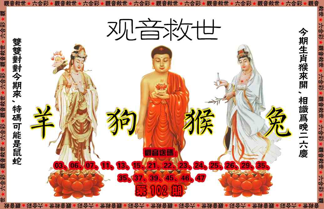 六合彩102期观音救世