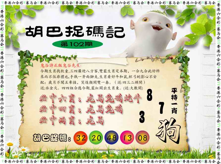 六合彩102期胡巴抓码记