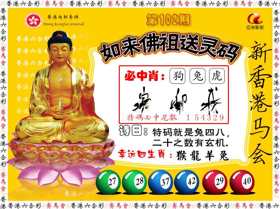 六合彩102期如来佛祖送灵码