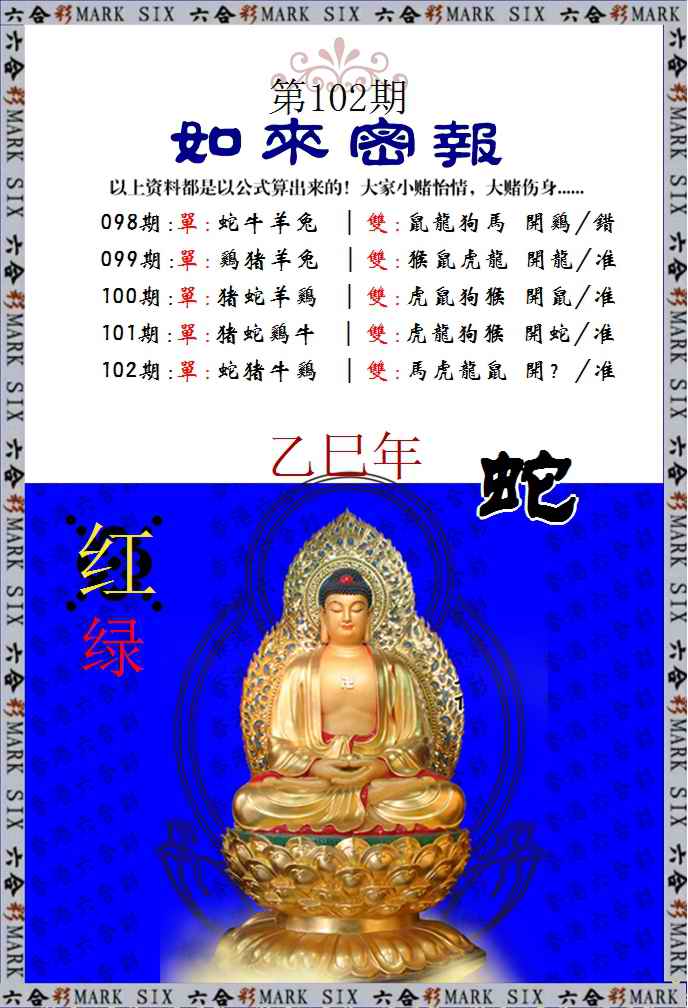 六合彩102期如来密报