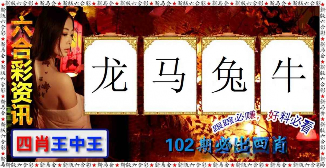 六合彩102期六合彩咨讯