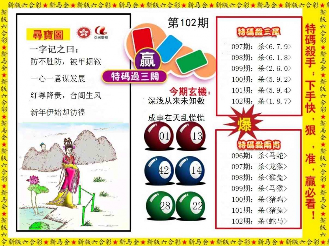 六合彩102期特码过三关
