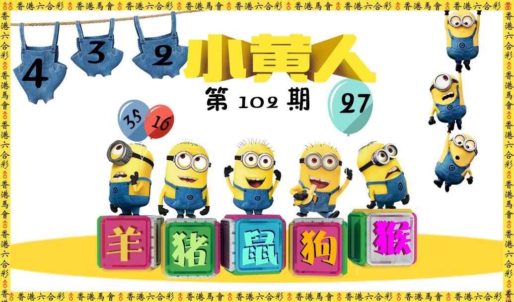 六合彩102期小黄人
