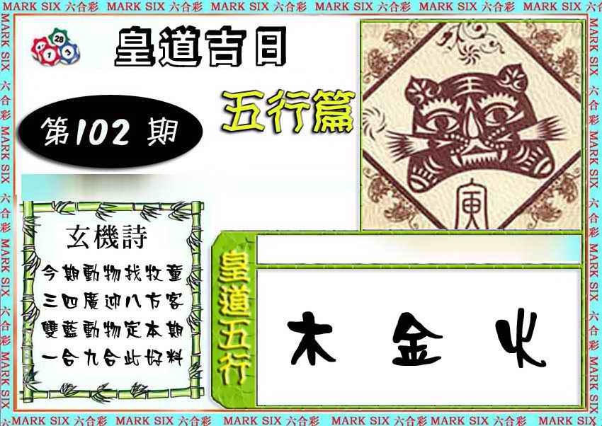 六合彩102期皇道吉日五行篇