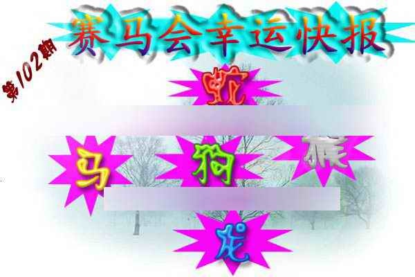 六合彩102期赛马会幸运快报