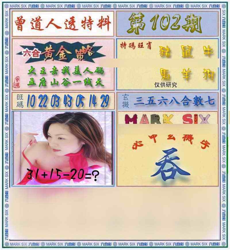 六合彩102期曾道人透马料