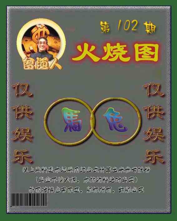 六合彩102期曾道人火烧图