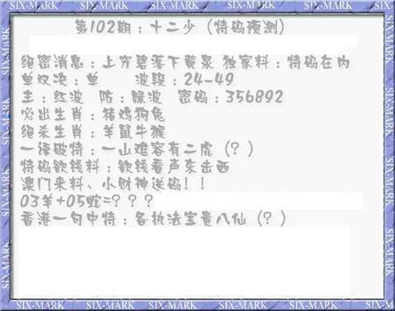 六合彩102期十二少（特码预测）