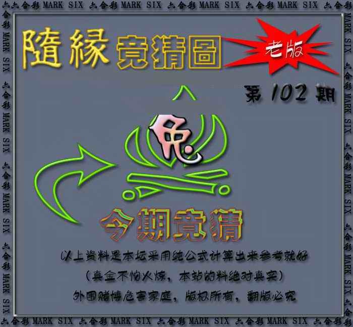 六合彩102期随缘—今期竟猜图