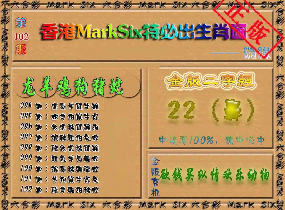 六合彩102期特必出生肖图（加大版）