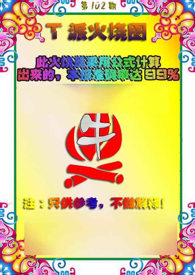 六合彩102期T派火烧图