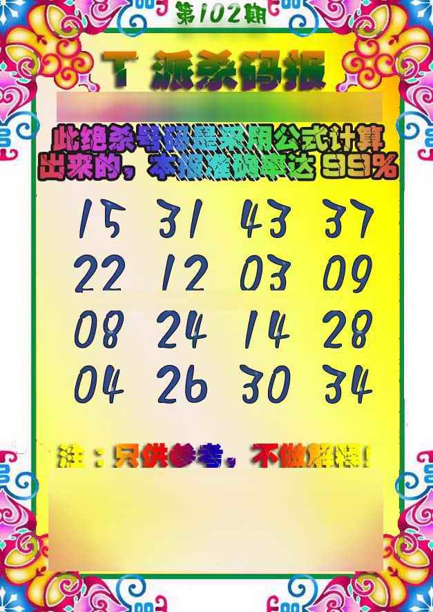 六合彩102期T派杀码报