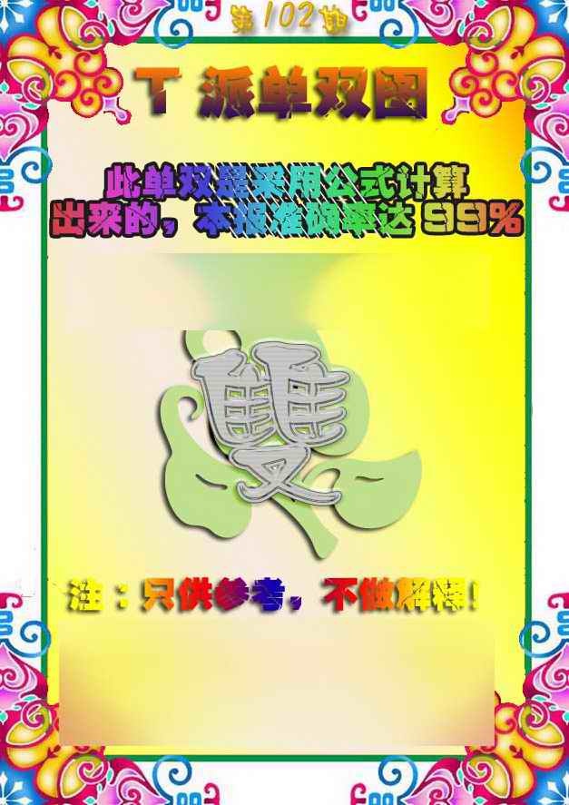 六合彩102期T派单双图