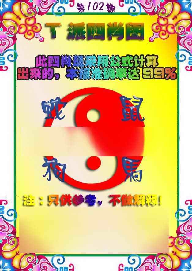 六合彩102期T派四肖图
