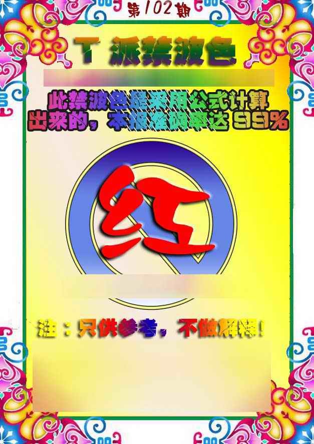 六合彩102期T派禁波色