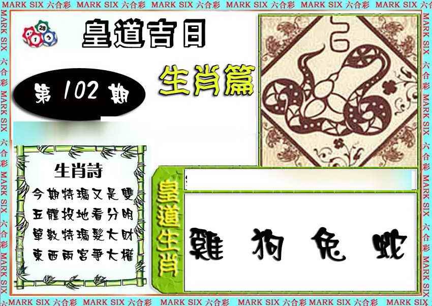 六合彩102期特码生肖预测