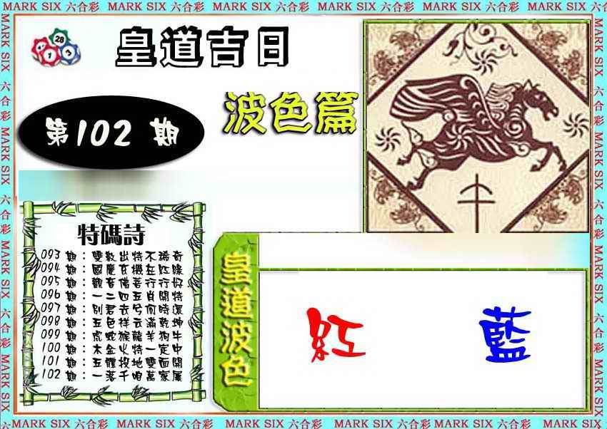 六合彩102期皇道吉日波色篇