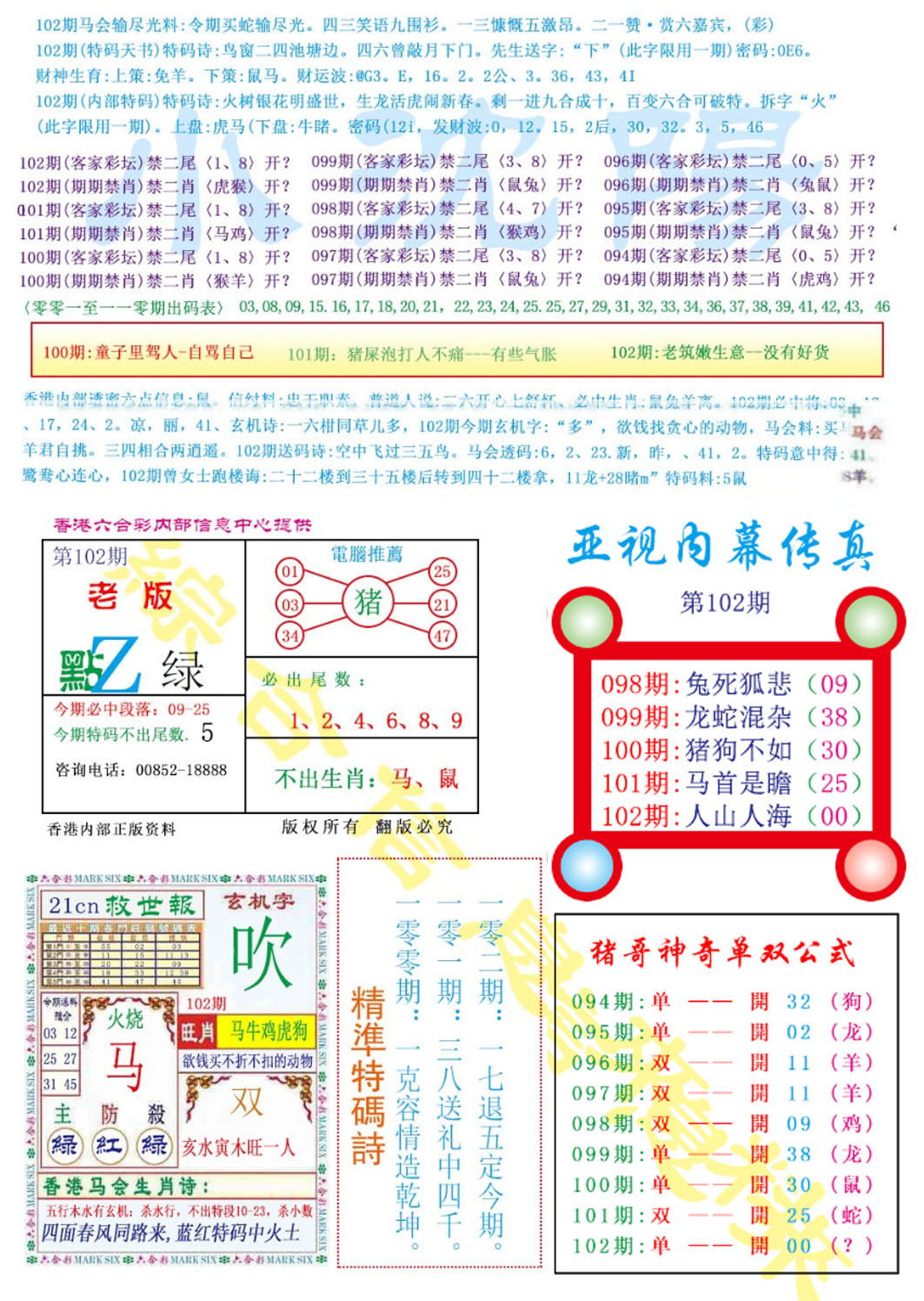 六合彩102期亚视内幕传真