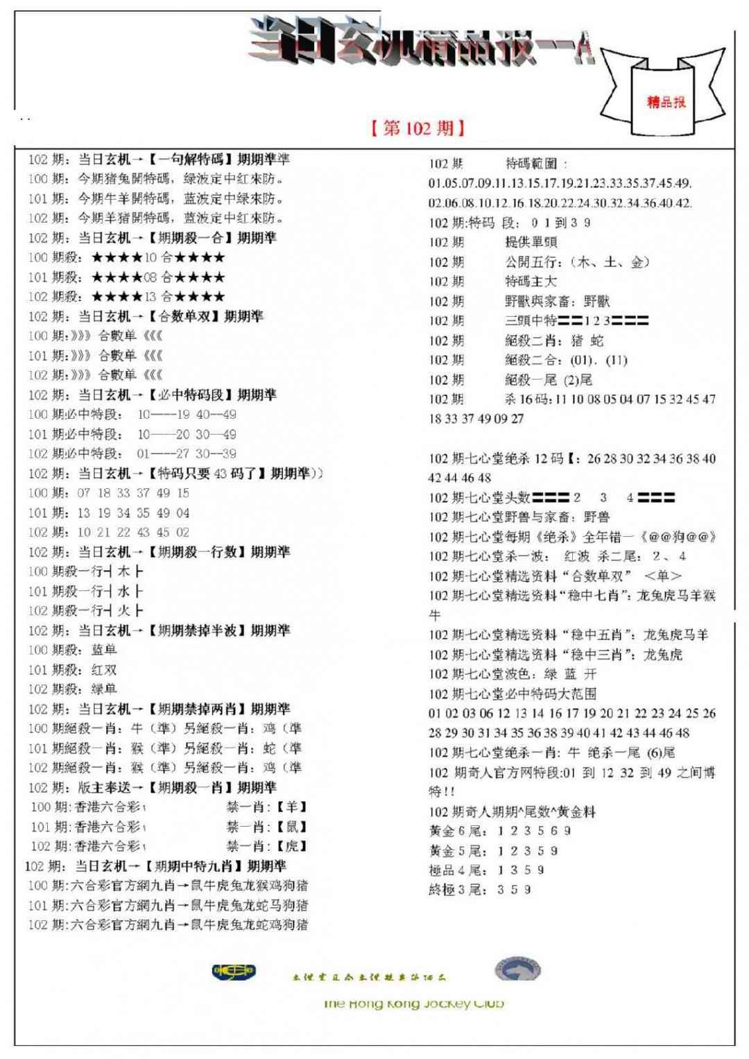 六合彩102期当日玄机精品报A