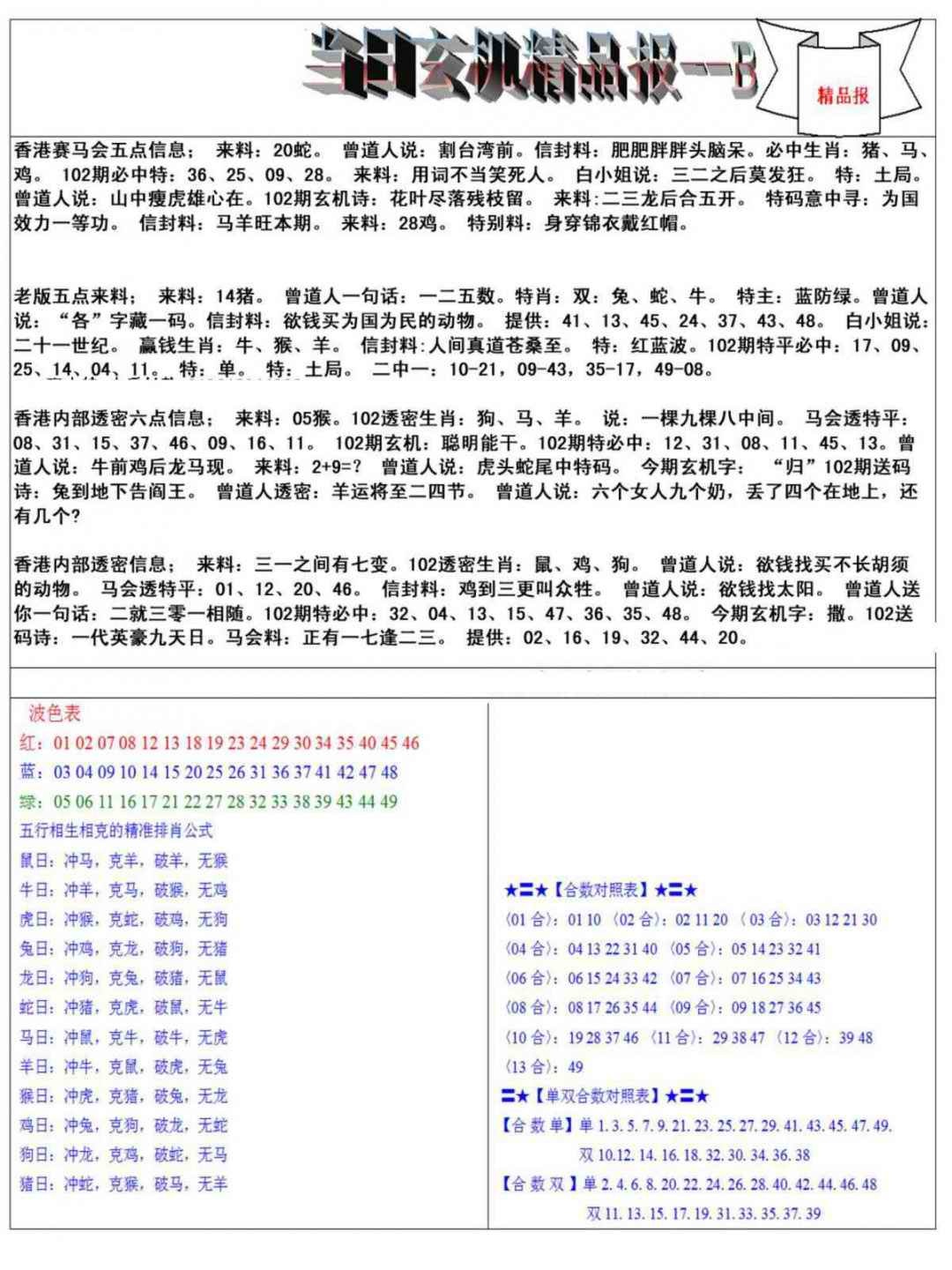 六合彩102期当日玄机精品报B