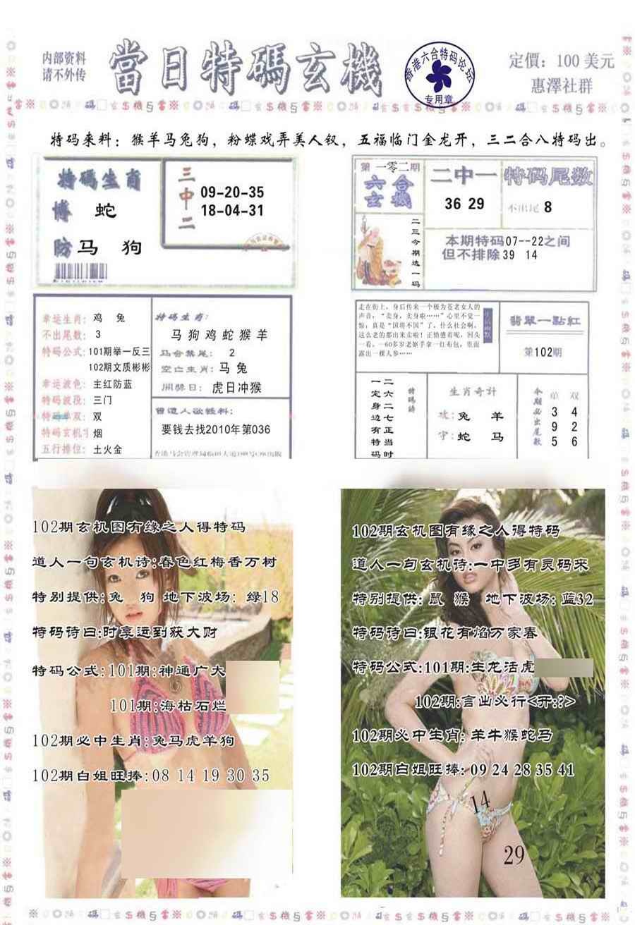 六合彩102期当日特码玄机-2