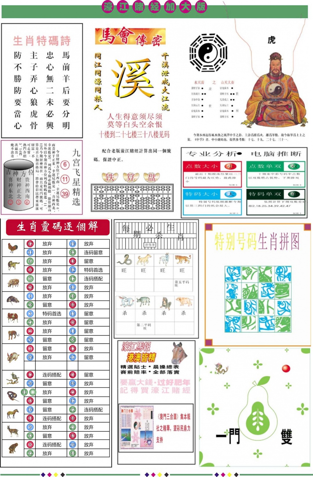 六合彩102期濠江赌经B加大版