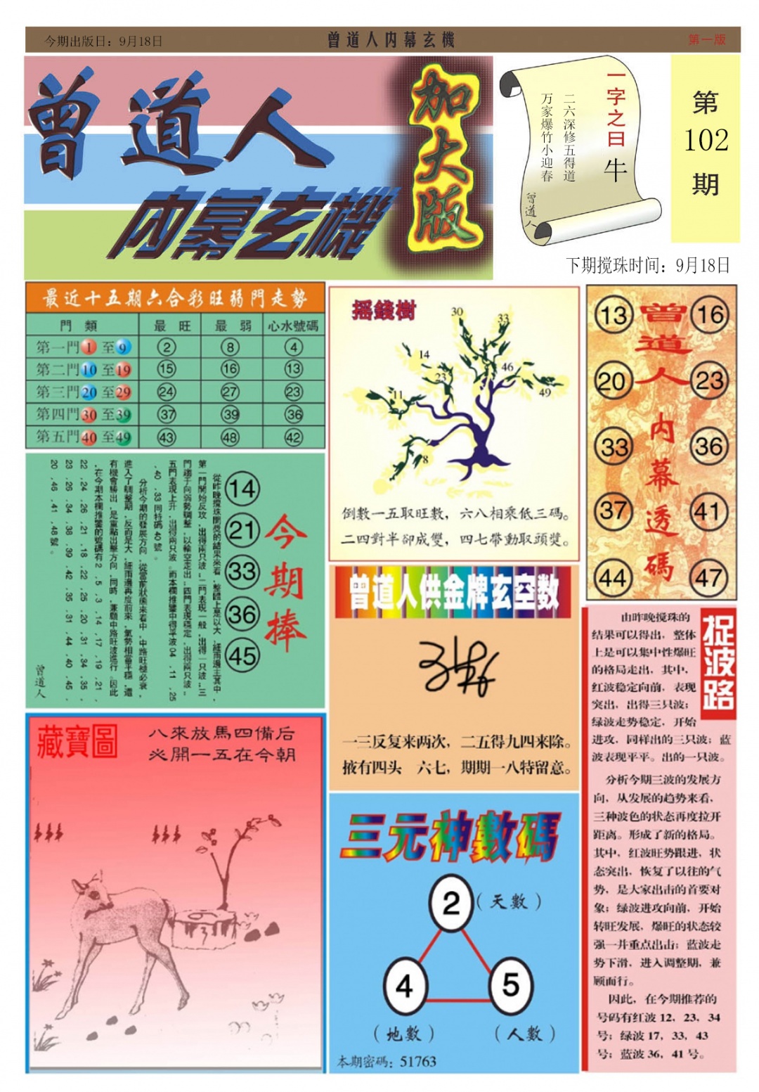 六合彩102期曾道人内幕A加大版