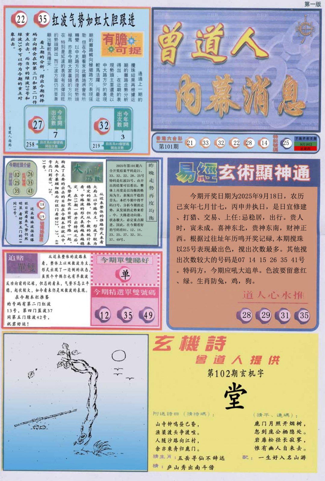 六合彩102期曾道人内幕消息A