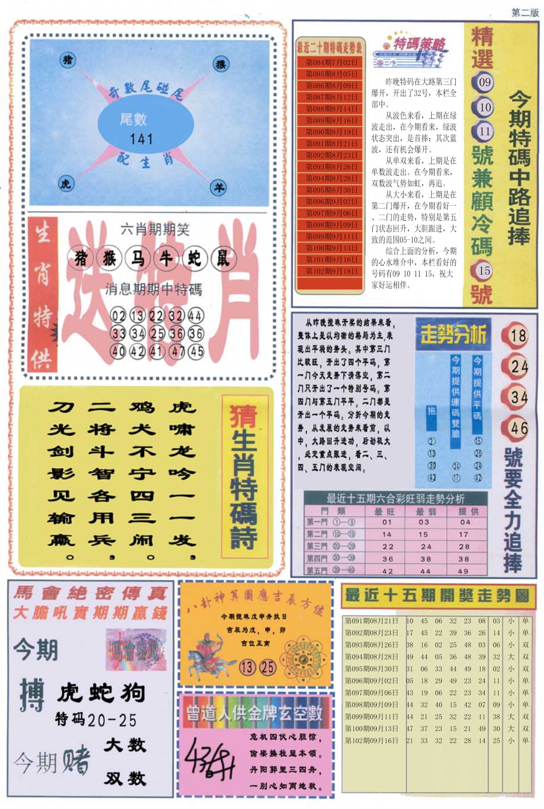 六合彩102期曾道人内幕消息B