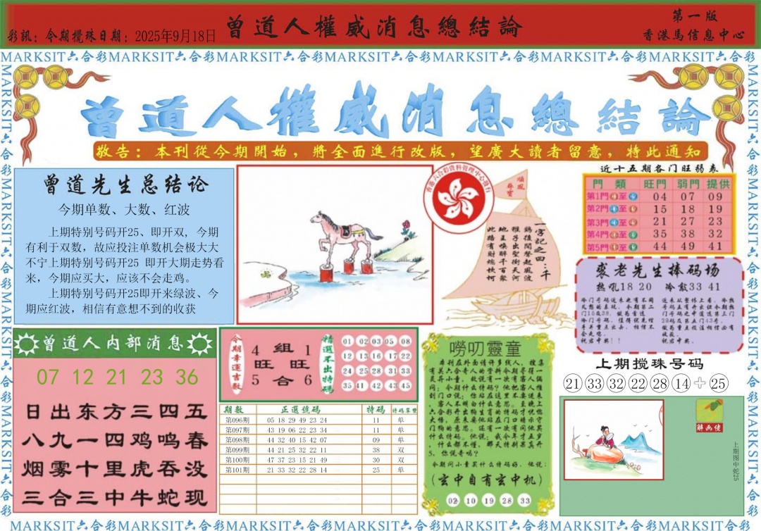 六合彩102期曾道人权威消息A