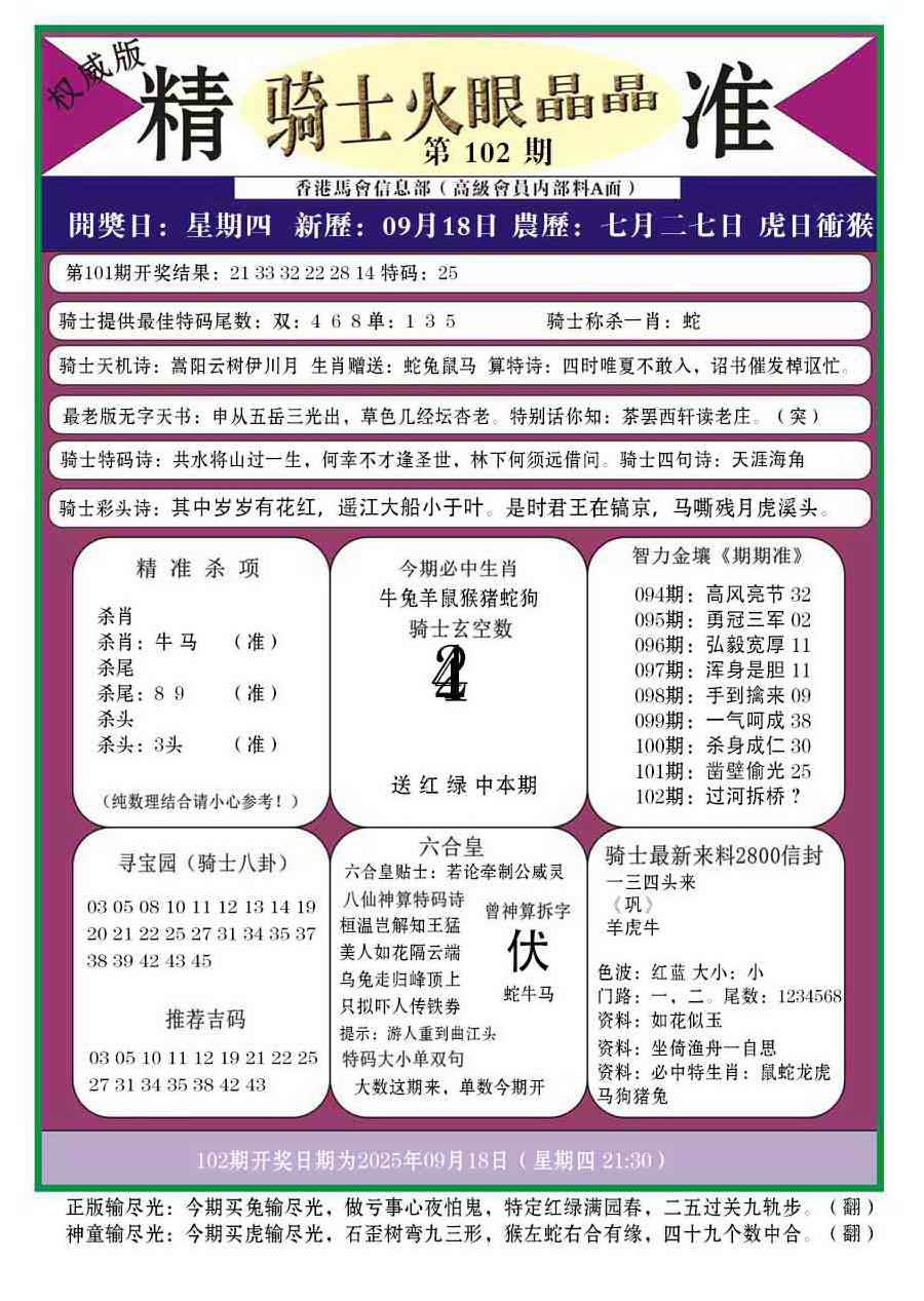 六合彩102期骑士火眼晶晶a