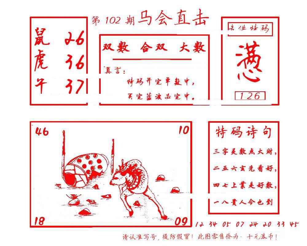 六合彩102期马会直击