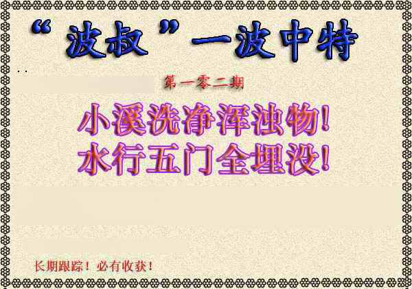 六合彩102期波叔一波中特