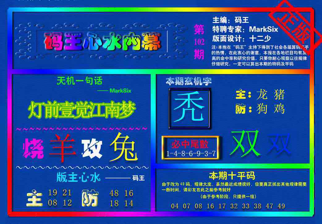六合彩102期{码王雷锋}内幕报