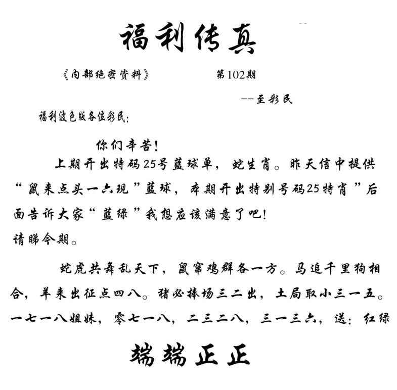 六合彩102期福利传真(信封)