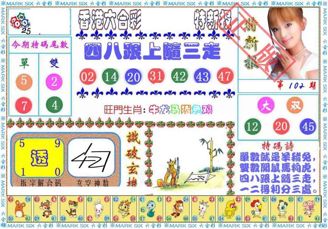 六合彩102期特新报