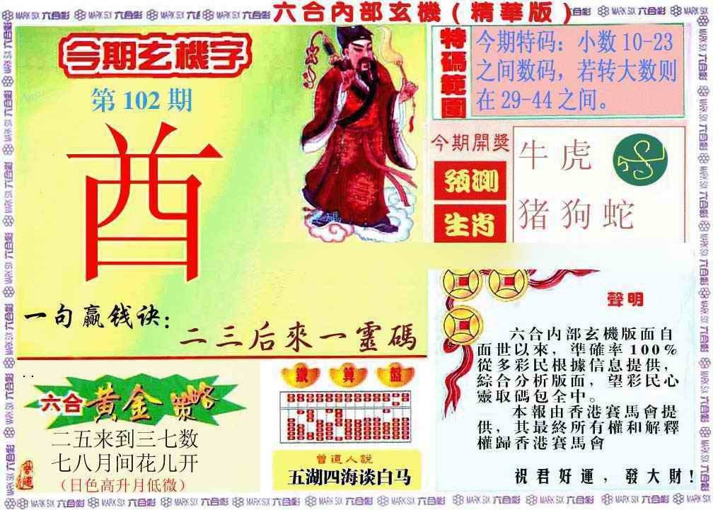 六合彩102期内幕玄机报