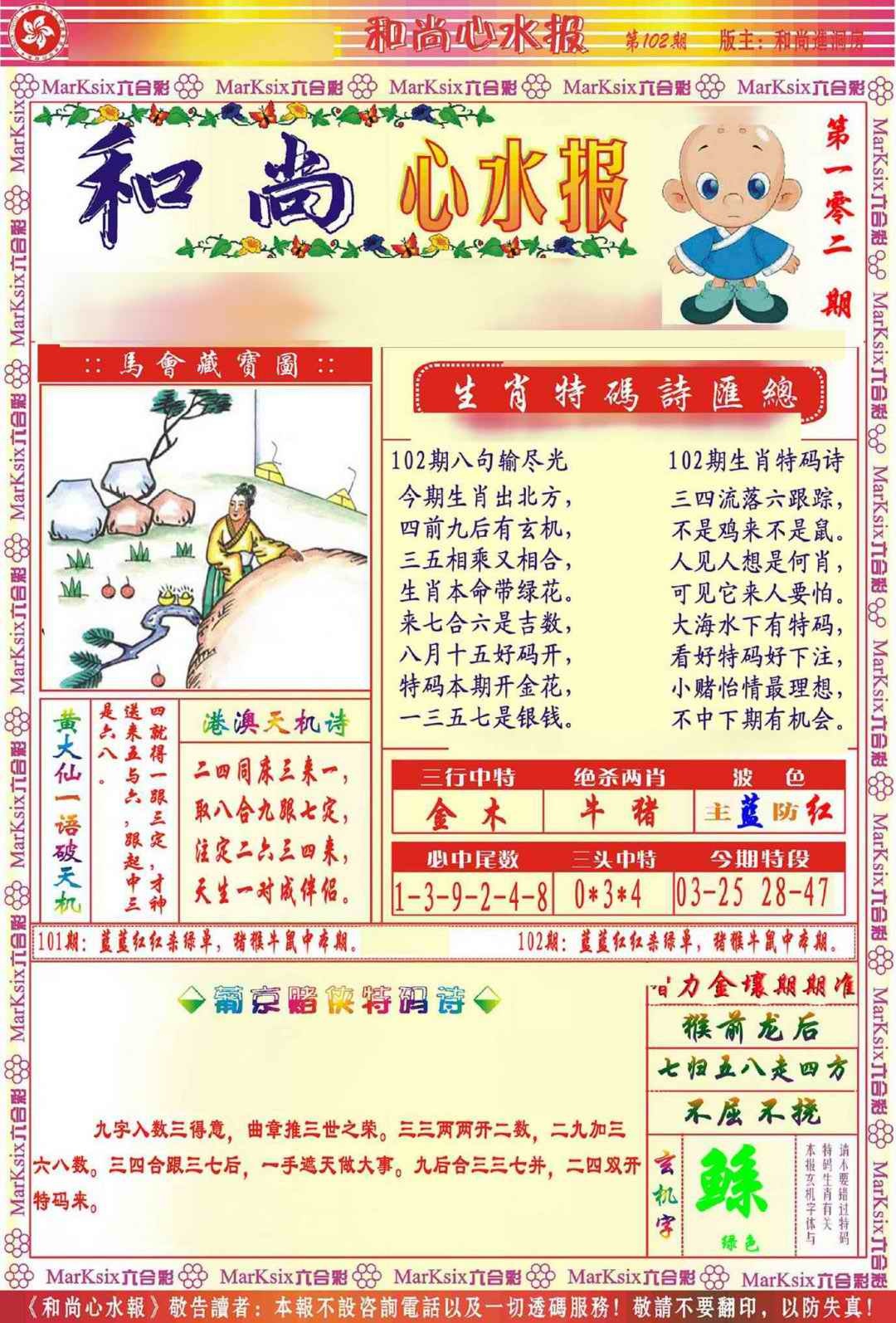 六合彩102期和尚心水报