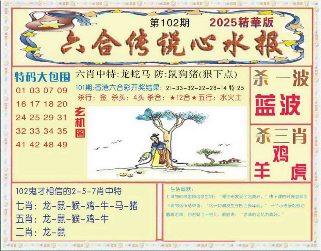 六合彩102期六合传说(心水版)