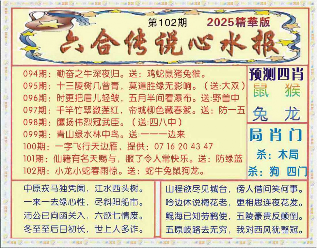 六合彩102期六合传说(玄机版)