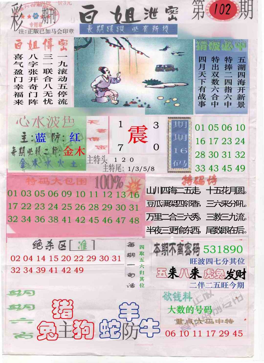 六合彩102期白姐泄密