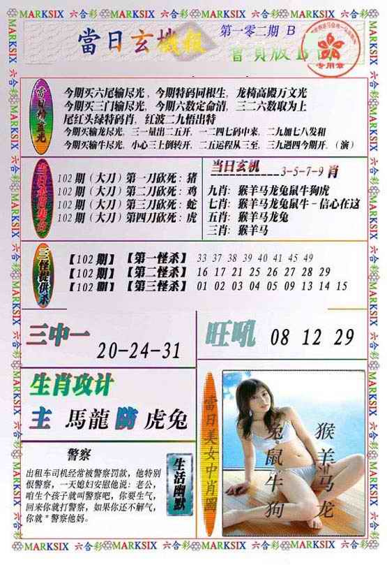 六合彩102期当日玄机-2