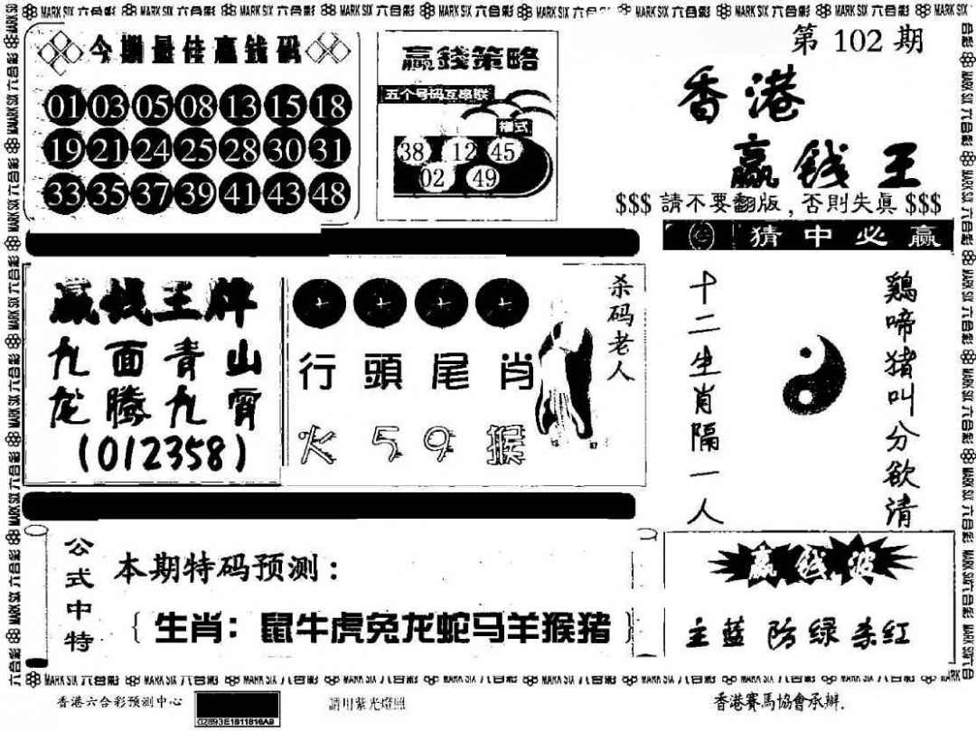 六合彩102期香港赢钱料