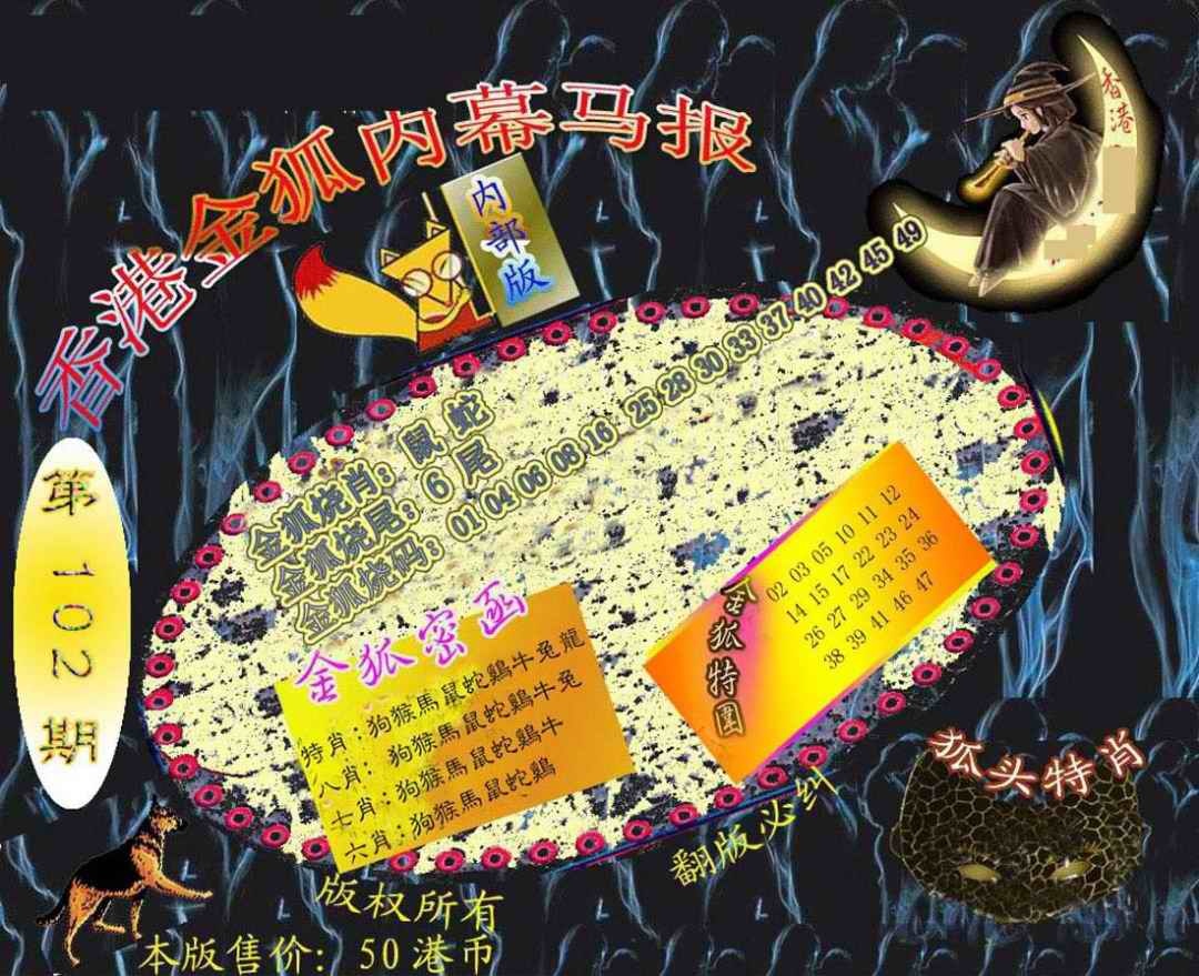 六合彩102期六合鬼王