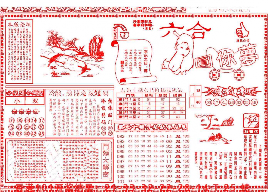 六合彩102期六合圆你梦A