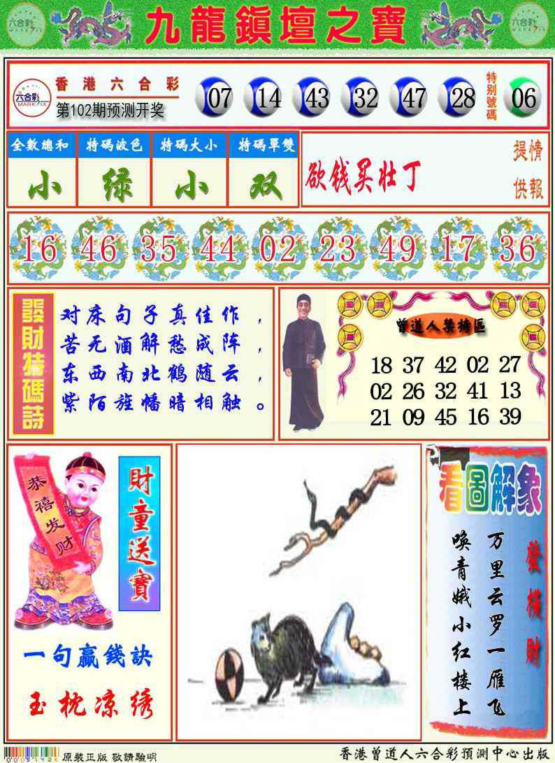 六合彩102期九龙挂牌解特码A