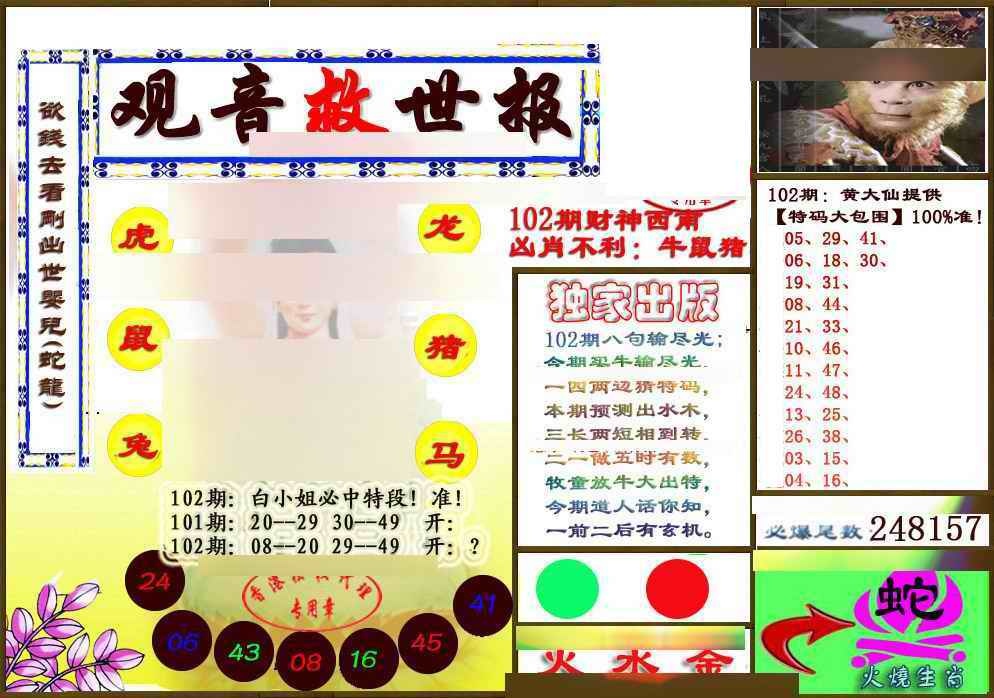 六合彩102期(另版)观音救世密报