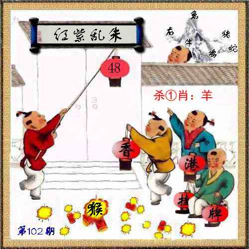 六合彩102期马经挂牌系列L(新图)