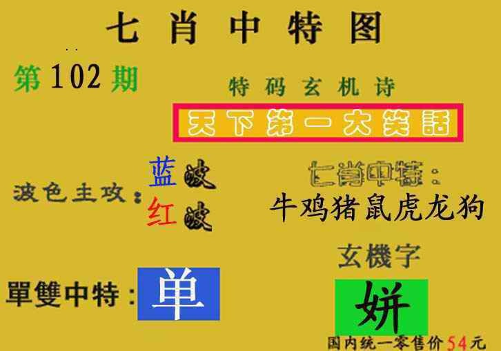 六合彩102期七肖中特(新图)