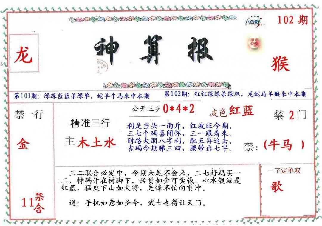 六合彩102期?财神算报